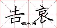 袁强告哀楷书怎么写