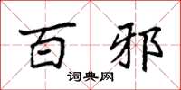 袁强百邪楷书怎么写