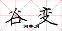 袁强谷变楷书怎么写
