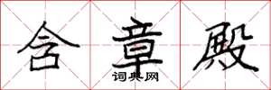 袁强含章殿楷书怎么写