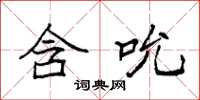 袁强含吮楷书怎么写
