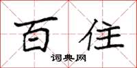 袁强百住楷书怎么写