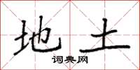 袁强地土楷书怎么写