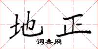 袁强地正楷书怎么写