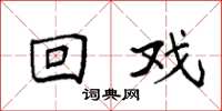 袁强回戏楷书怎么写