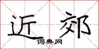 袁强近郊楷书怎么写