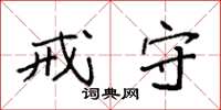 袁强戒守楷书怎么写