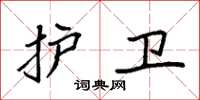 袁强护卫楷书怎么写