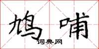 袁强鸠哺楷书怎么写