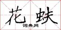 袁强花蚨楷书怎么写