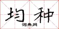 袁强均种楷书怎么写
