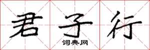 袁强君子行楷书怎么写