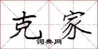 袁强克家楷书怎么写