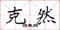 袁强克然楷书怎么写