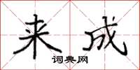 袁强来成楷书怎么写