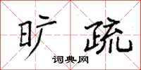 袁强旷疏楷书怎么写