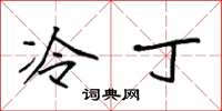 袁强冷丁楷书怎么写