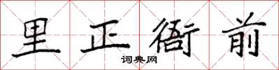 袁强里正衙前楷书怎么写