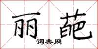 袁强丽葩楷书怎么写