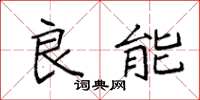 袁强良能楷书怎么写
