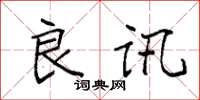 袁强良讯楷书怎么写