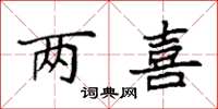 袁强两喜楷书怎么写