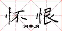 袁强怀恨楷书怎么写