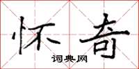 袁强怀奇楷书怎么写