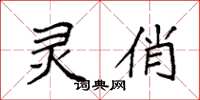 袁强灵俏楷书怎么写