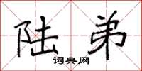 袁强陆弟楷书怎么写