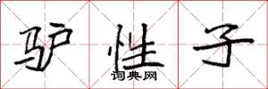 袁强驴性子楷书怎么写