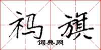 袁强祃旗楷书怎么写