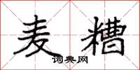 袁强麦糟楷书怎么写