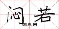 袁强闷若楷书怎么写