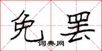 袁强免罢楷书怎么写