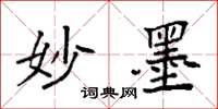 袁强妙墨楷书怎么写