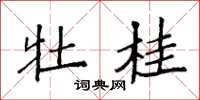 袁强牡桂楷书怎么写