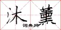 袁强沐薰楷书怎么写