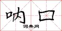 袁强呐口楷书怎么写