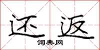 袁强还返楷书怎么写