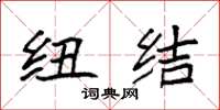 袁强纽结楷书怎么写