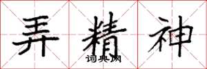 袁强弄精神楷书怎么写