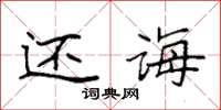 袁强还诲楷书怎么写
