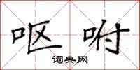 袁强呕咐楷书怎么写