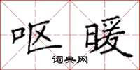 袁强呕暖楷书怎么写