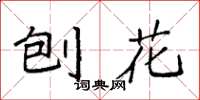 袁强刨花楷书怎么写