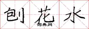 袁强刨花水楷书怎么写