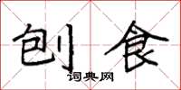 袁强刨食楷书怎么写