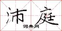 袁强沛庭楷书怎么写