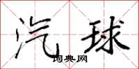 袁强汽球楷书怎么写